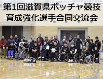 第1回滋賀県ボッチャ競技育成強化選手合同交流会
